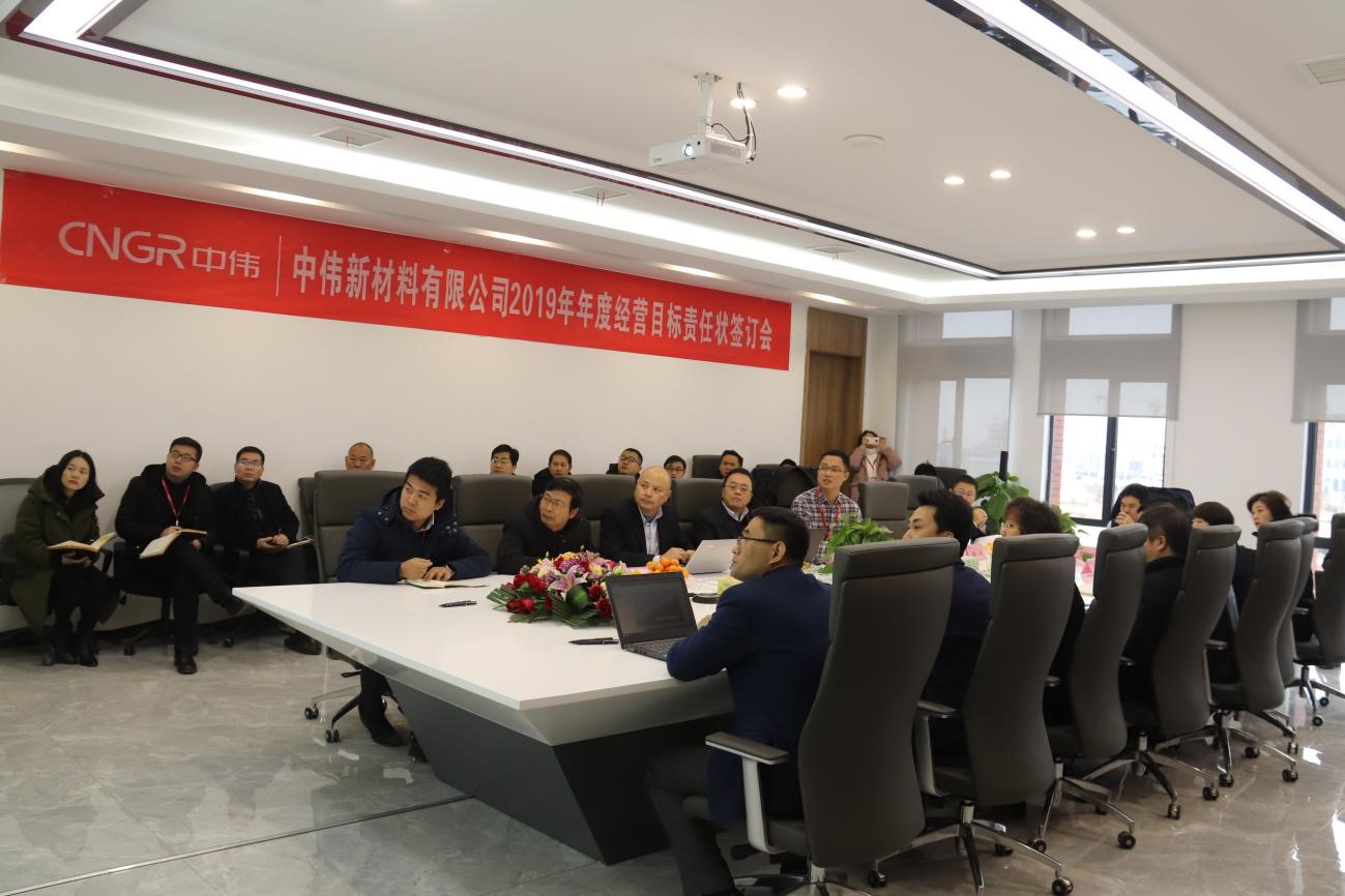 目標(biāo)至上，砥礪前行——中偉新材料2019年度經(jīng)營目標(biāo)責(zé)任狀簽訂儀式成功舉行 