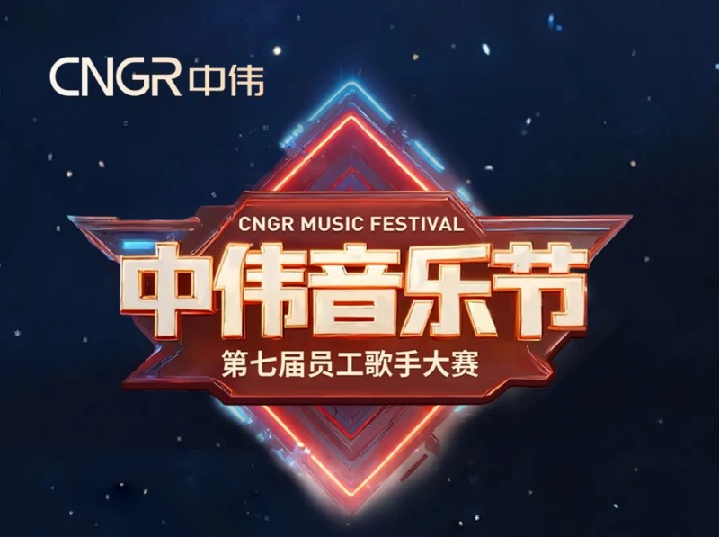 唱響海內(nèi)外和聲同赴中偉音樂盛會(huì)｜中偉第七屆員工歌手大賽海選落幕，總決賽將至！
