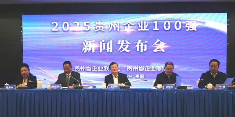 雙榜躋身前十！中偉股份榮登貴州企業(yè)100強(qiáng)第8位、制造業(yè)企業(yè)100強(qiáng)第5位
