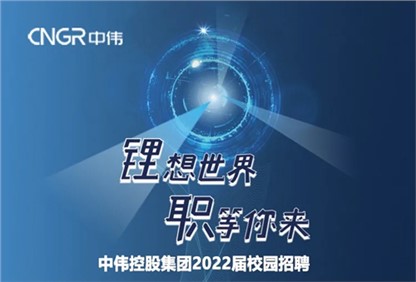 中偉集團(tuán)2022校園招聘正式啟動(dòng)，首站中南大學(xué)宣講“職”等你來(lái)！ 