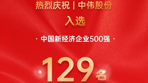 中偉股份入選中國(guó)新經(jīng)濟(jì)企業(yè)500強(qiáng)！