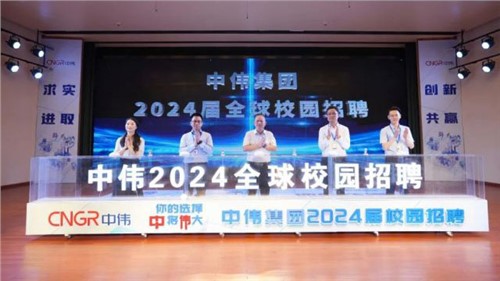 你的選擇 “中”將“偉”大 ｜ 中偉集團2024屆全球校園招聘在中南大學(xué)正式啟動！