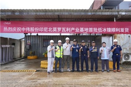 超萬(wàn)噸！中偉印尼北莫羅瓦利產(chǎn)業(yè)基地(NNI)首批低冰鎳成功運(yùn)抵欽州港