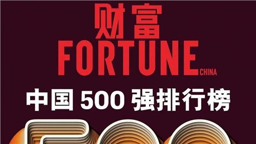 連續(xù)兩年！中偉股份蟬聯(lián)《財富》中國500強