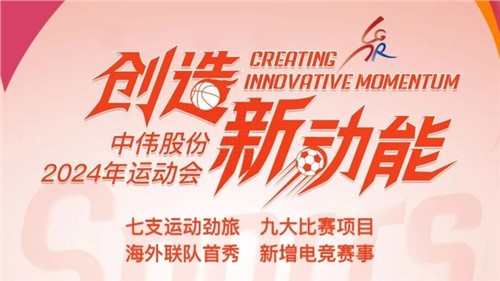 中偉股份2024年運動會即將開幕｜海外健兒首次參賽 新增線上電競項目 周六欽州見！