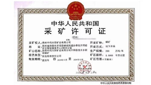 喜訊！中偉取得貴州新場(chǎng)磷礦采礦許可證